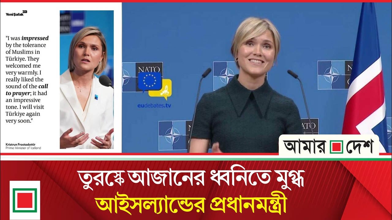 মুসলিমদের সহনশীলতার প্রশংসায় পঞ্চমুখ ক্রিষ্ট্রুন ফ্রস্তাদোত্তি