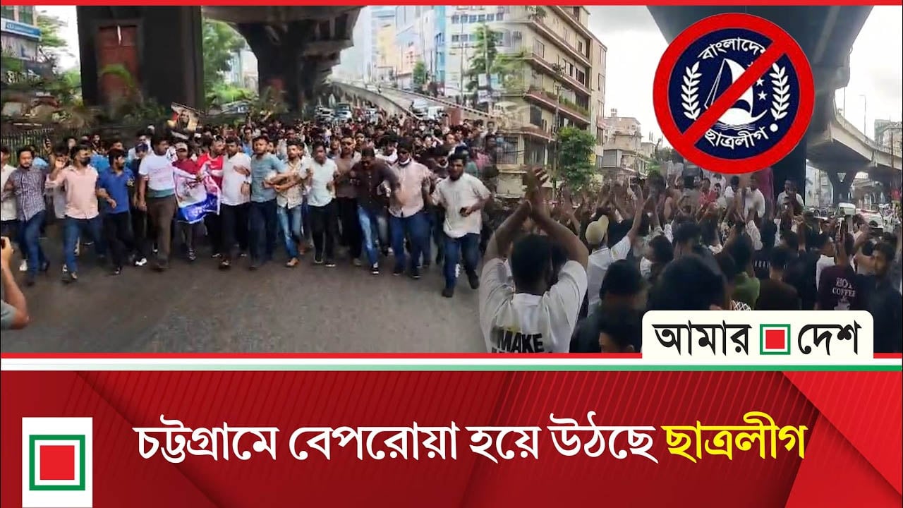 মাঠে নি/ষি/দ্ধ ছাত্রলীগ!, চট্টগ্রামে তোলপাড়!