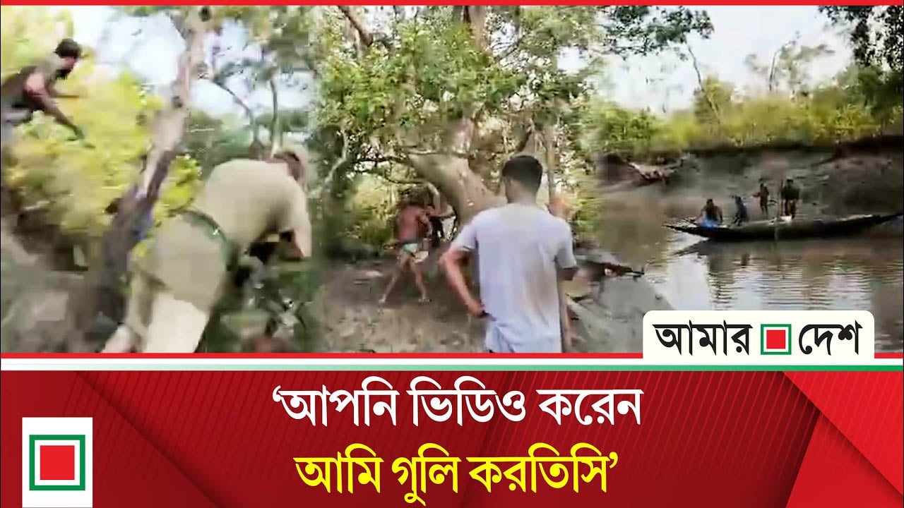 সুন্দরবনে বনবিভাগের গুলিতে জেলে নিহত, ভিডিওতে যা দেখা গেল