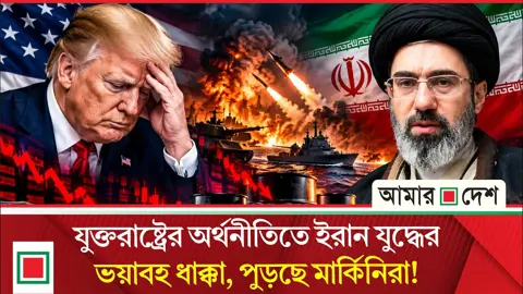 ইরান যুদ্ধে নাকাল মার্কিনিরা, ৬ মাসে বাড়তি খরচ ১০০ বিলিয়ন ডলার