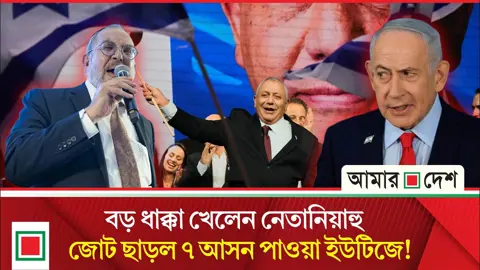 নেতানিয়াহুকে হটিয়ে বিরোধীদের সরকার গঠন প্রায় নিশ্চিত
