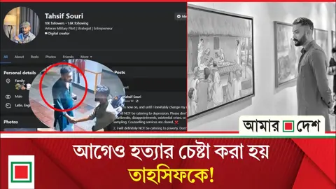 পূর্বপরিকল্পিত হত্যাকাণ্ডের শিকার তাহসিফ—পরিবারের দাবি
