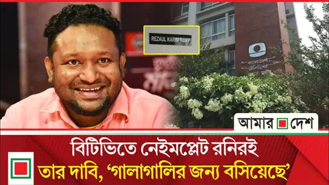 রেজাউল করিম রনির নেইমপ্লেটের ছবিটি বিটিভি ভবনে তোলা