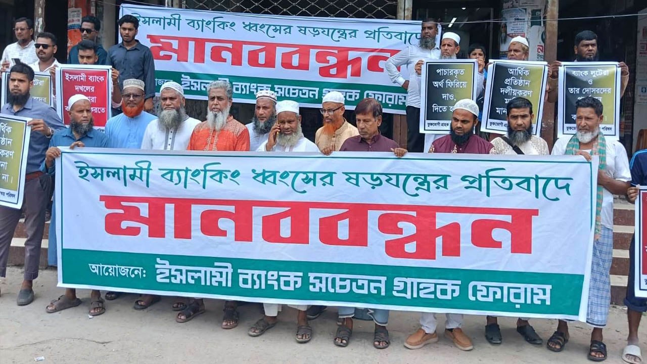 ইসলামী ব্যাংকের সচেতন গ্রাহক ফোরামের মানববন্ধন, নানা দাবিতে সোচ্চার গ্রাহকরা