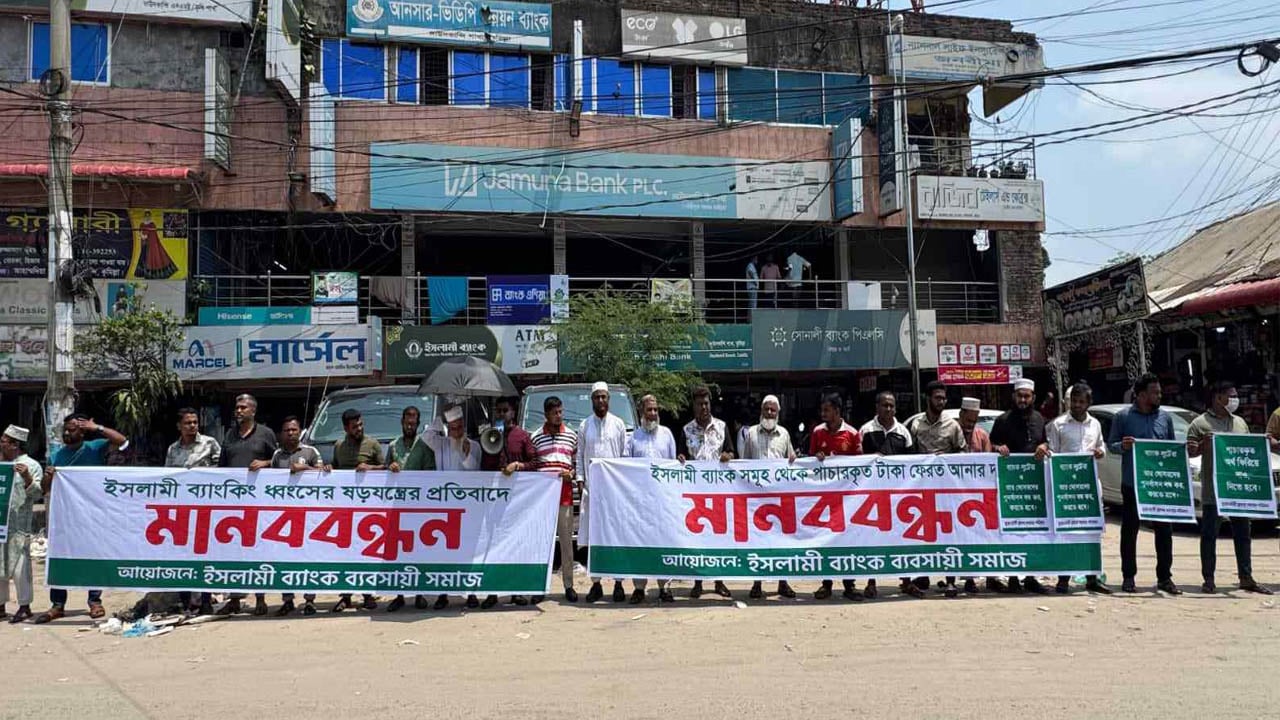 দাউদকান্দিতে ইসলামী ব্যাংক গ্রাহক, বিনিয়োগকারী ও ব্যবসায়ীদের মানববন্ধন