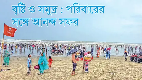 বৃষ্টি ও সমুদ্র : পরিবারের সঙ্গে আনন্দ সফর