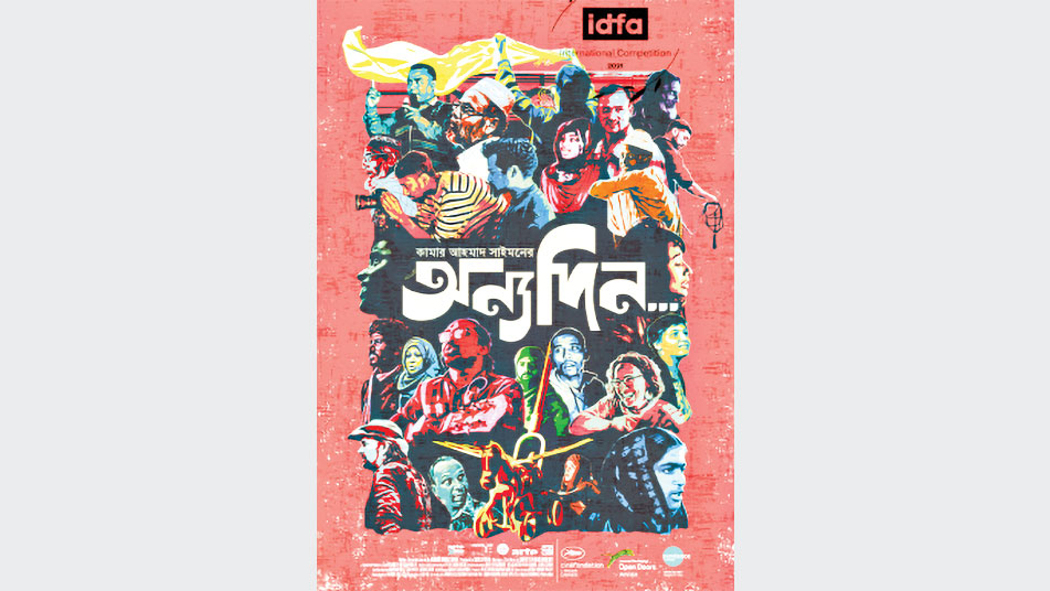 পরিবর্তিত বাংলাদেশে মুক্তি পাচ্ছে ‘অন্যদিন…’