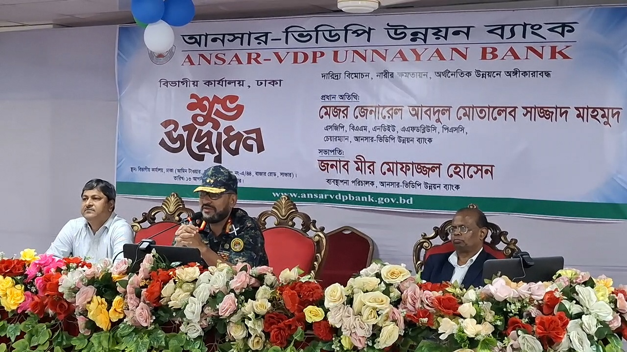সাভারে আনসার-ভিডিপি উন্নয়ন ব্যাংকের বিভাগীয় কার্যালয় উদ্বোধন