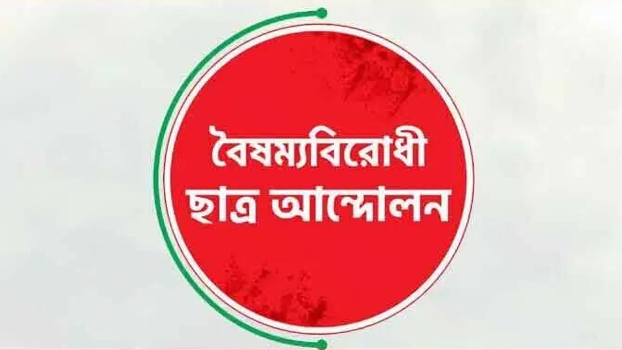জাতীয় পার্টিকে নির্বাচনে অযোগ্য ঘোষণার দাবি বৈষম্যবিরোধী ছাত্র আন্দোলনের