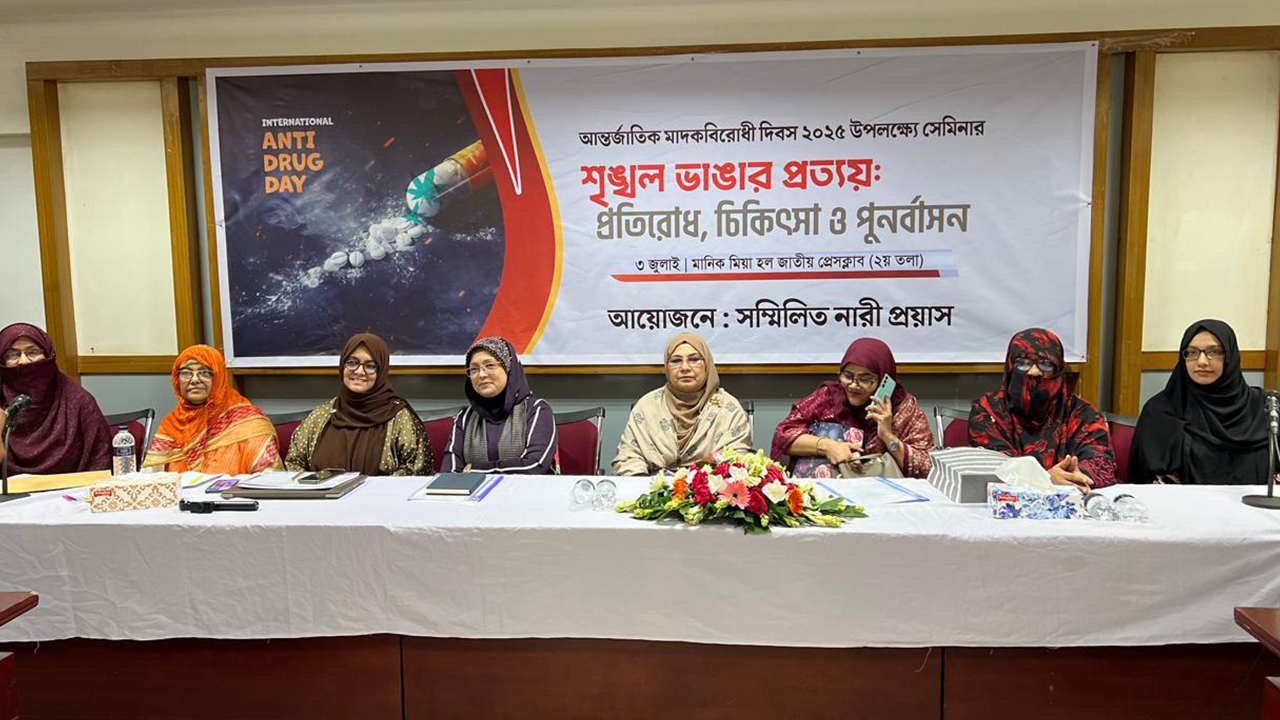 দেশের ৮০ লাখ মানুষ মাদকাসক্ত: সেমিনারে বক্তারা