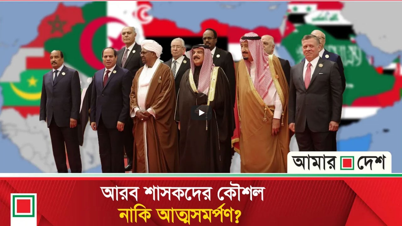 ইরানের লড়াইয়ে আরব শাসকদের নীরবতার নেপথ্যে