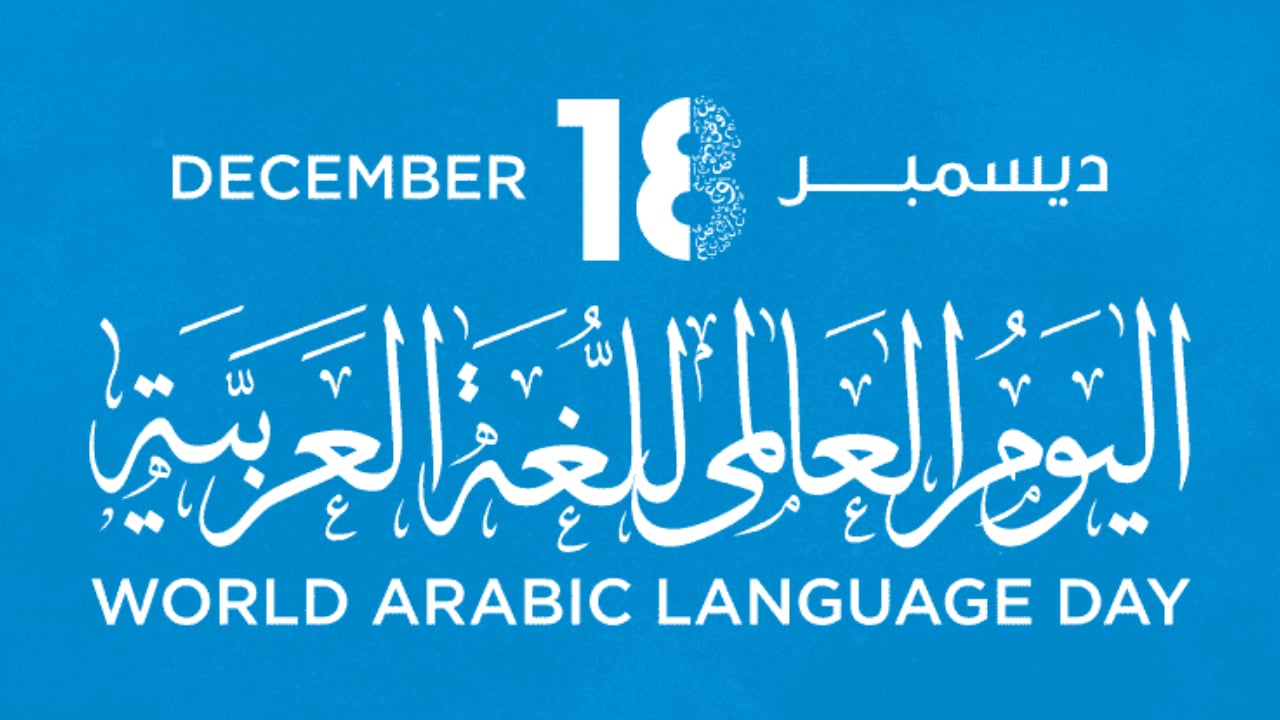 বিশ্ব আরবি ভাষা দিবস আজ