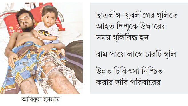 গুলিবিদ্ধ আরিফুলের এক পা অকেজো
