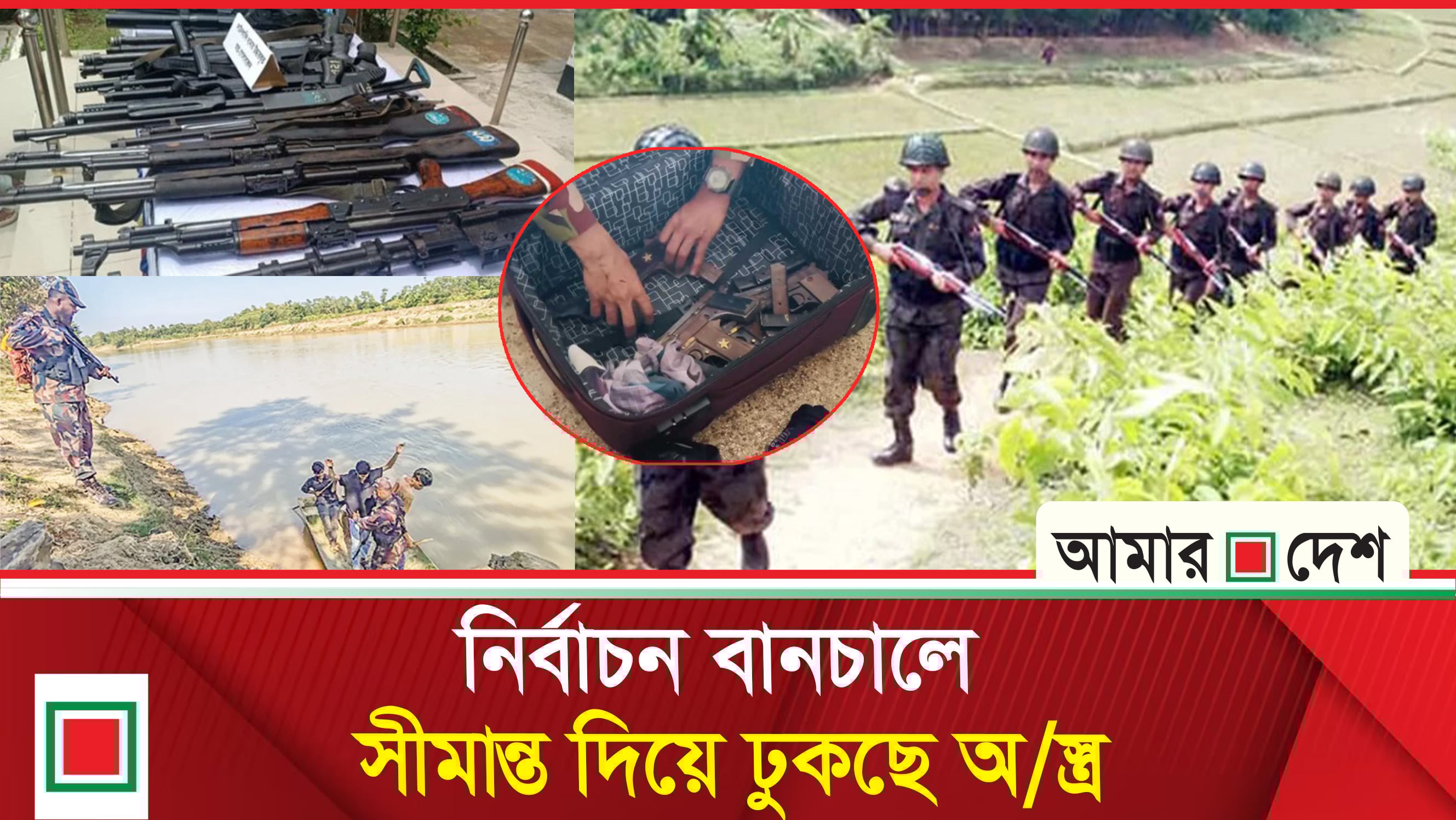 নতুন অ স্ত্র দেশে প্রবেশ করাচ্ছে আওয়ামী স ন্ত্রা সী রা