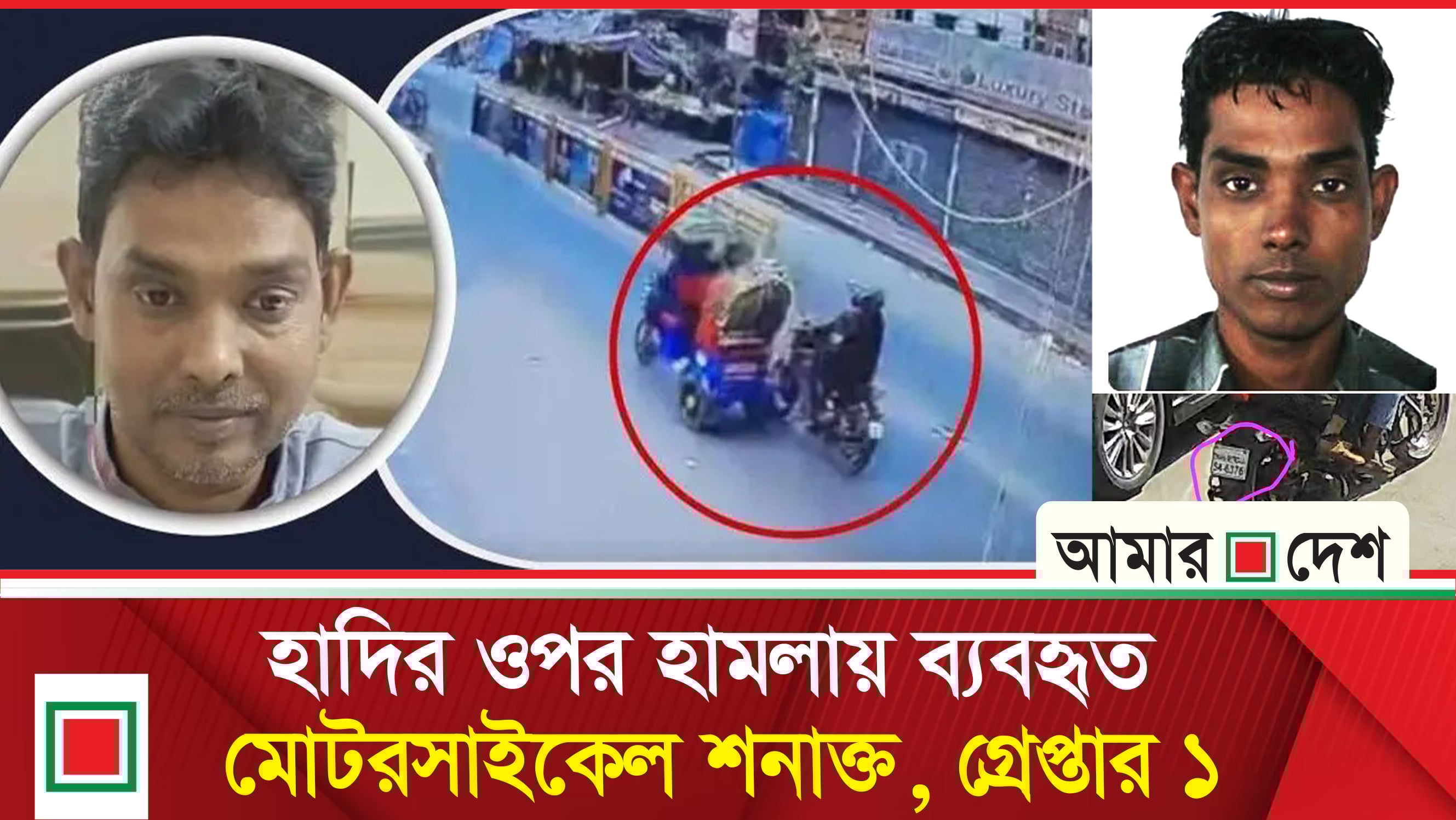 হাদিকে হ'ত্যা'চে'ষ্টায় যুবলীগের সম্রাটের ‘যোগসূত্র’