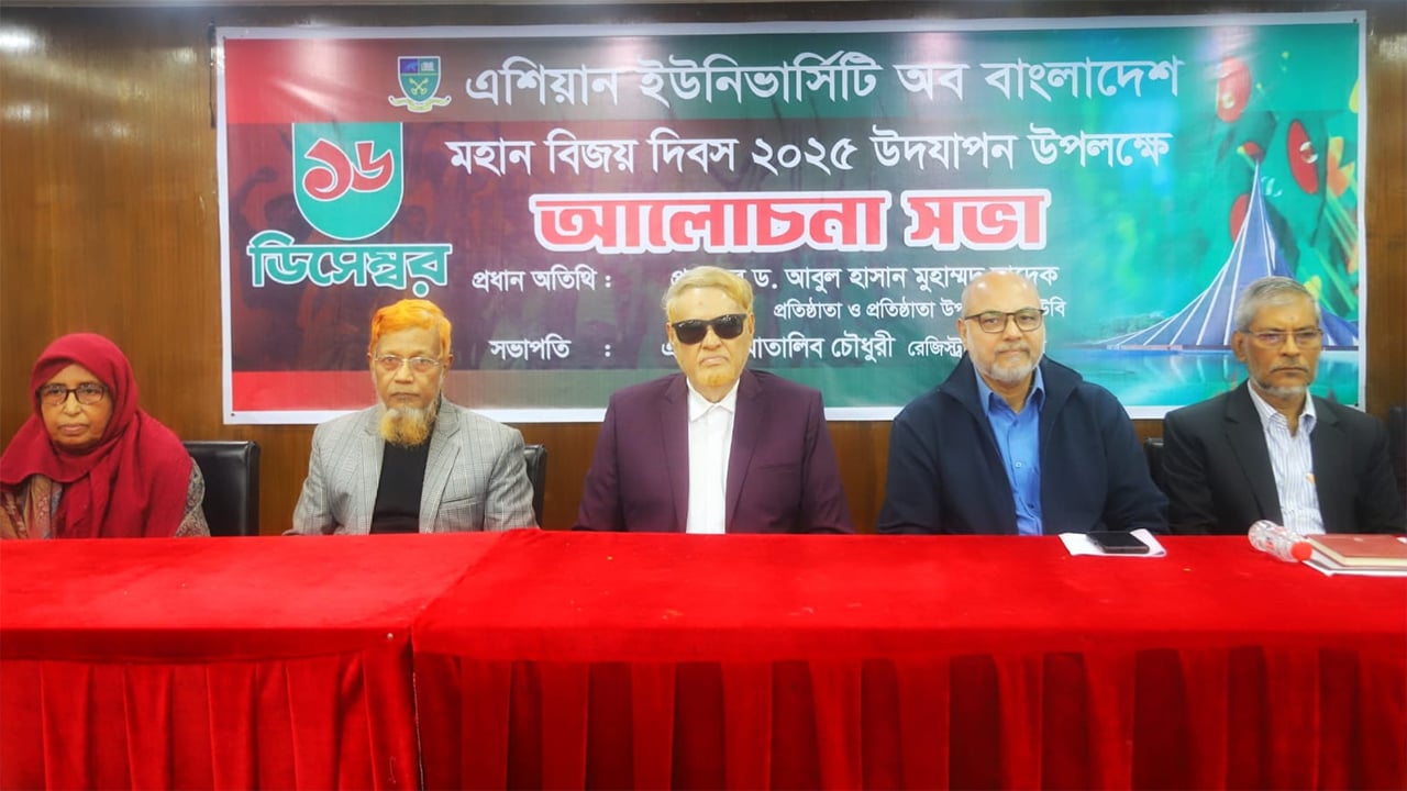 বিজয় দিবসে এশিয়ান ইউনিভার্সিটিতে আলোচনা সভা অনুষ্ঠিত