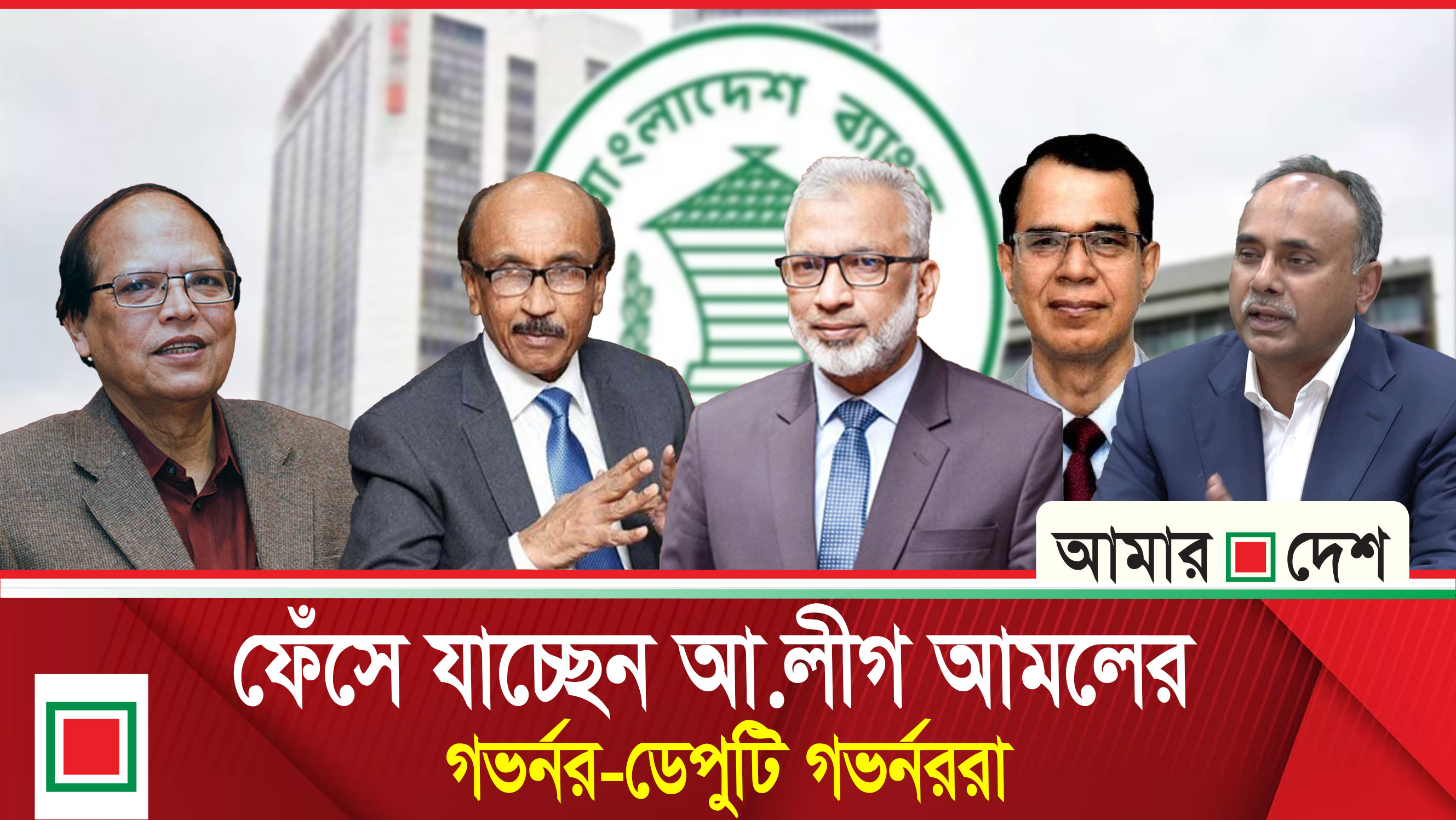 এবার ফেঁসে যাচ্ছেন গভর্নর-ডেপুটি গভর্নররা