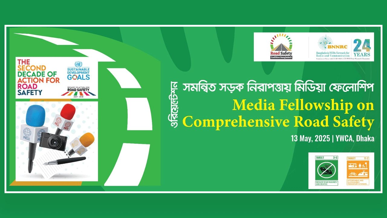 ‘সমন্বিত সড়ক নিরাপত্তায় মিডিয়া ফেলোশিপ’ পেলেন ২৫ সাংবাদিক