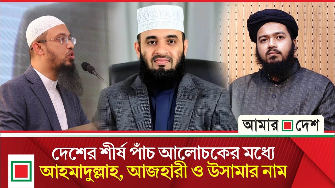 কওমিপিডিয়ার শীর্ষ পাঁচজন আলোচকের তালিকা প্রকাশ