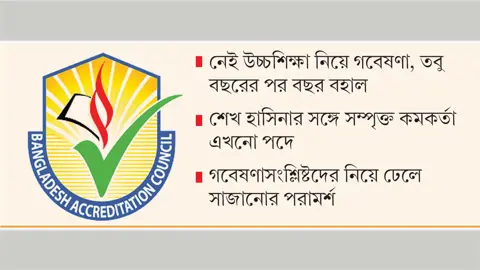 অ্যাক্রেডিটেশন কাউন্সিলে এখনো বহাল তবিয়তে আওয়ামী ঘনিষ্ঠরা