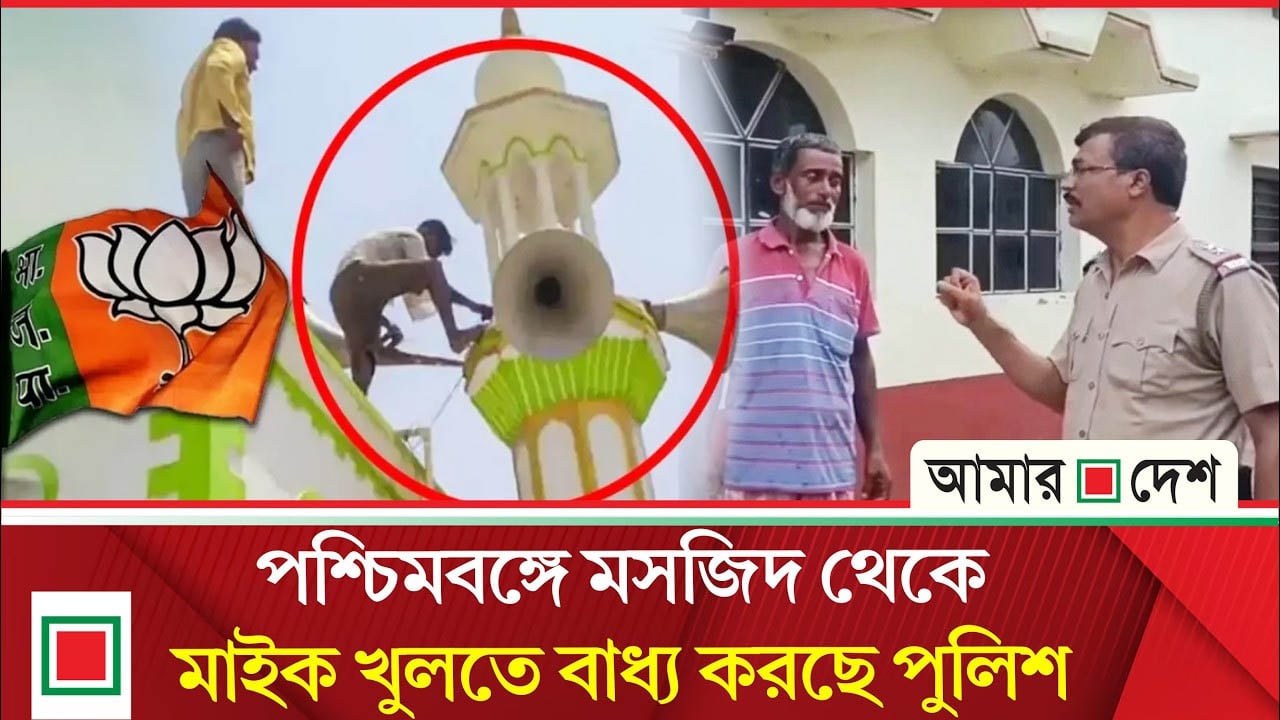 আজানের মাইক বন্ধে চাপ দেয়ায় পশ্চিমবঙ্গজুড়ে ক্ষোভ ও আতঙ্ক
