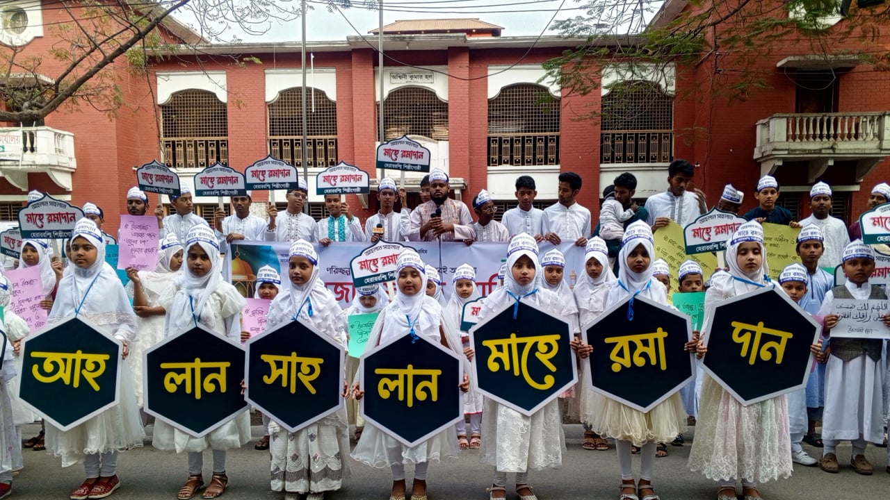 বরিশালে মাহে রমজানকে স্বাগত জানিয়ে র‌্যালি