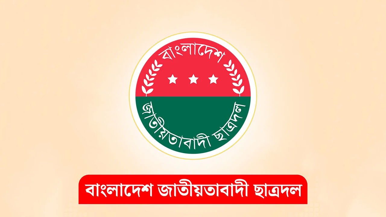 এসএসসি ও সমমানের পরীক্ষায় উত্তীর্ণদের ছাত্রদলের শুভেচ্ছা