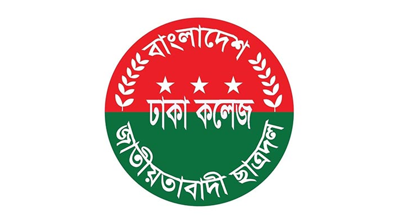 হলে সিট দখল ও ছাত্রদল নেতা কর্তৃক মারধরের ঘটনায় ঢাকা কলেজে তদন্ত কমিটি গঠন