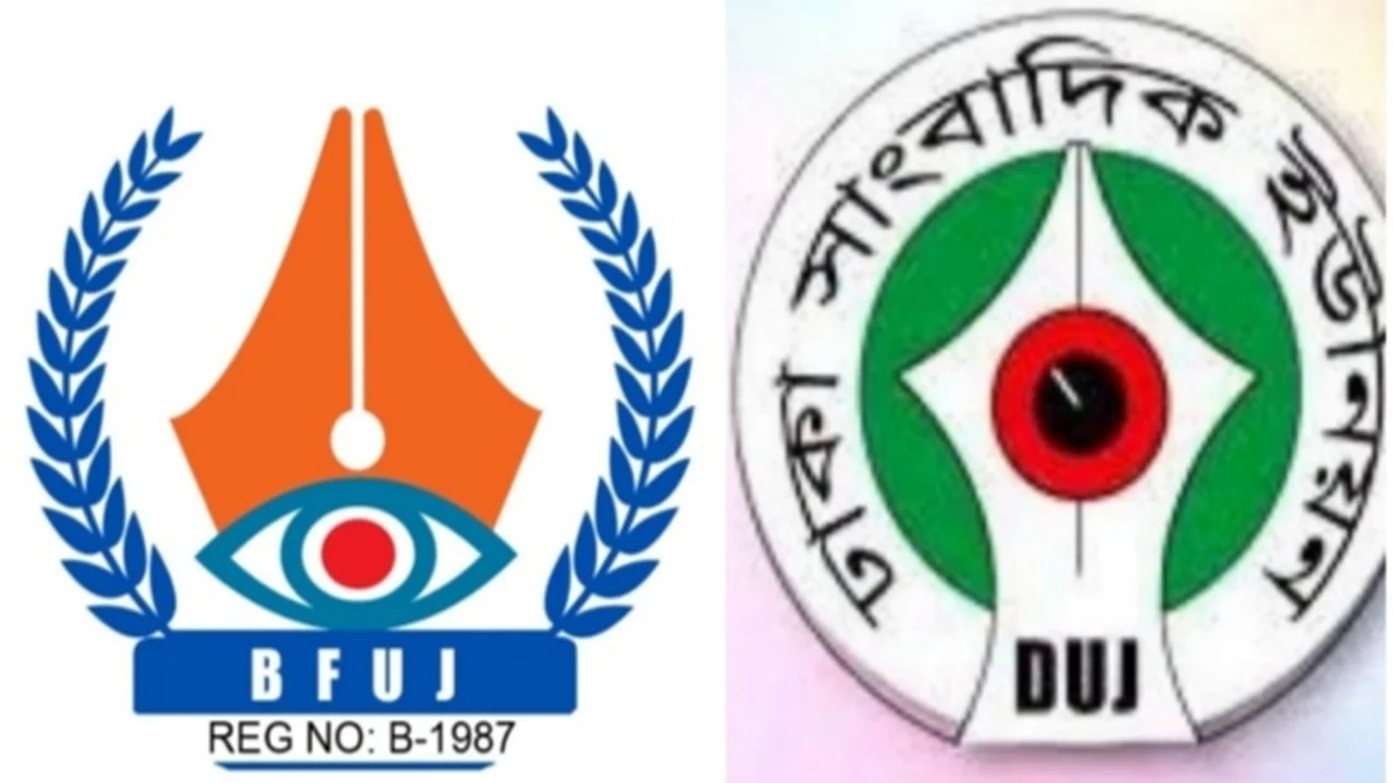 বেতন-বোনাস ছাড়াই সাংবাদিক ছাঁটাই, বিএফইউজে-ডিআরইউর নিন্দা