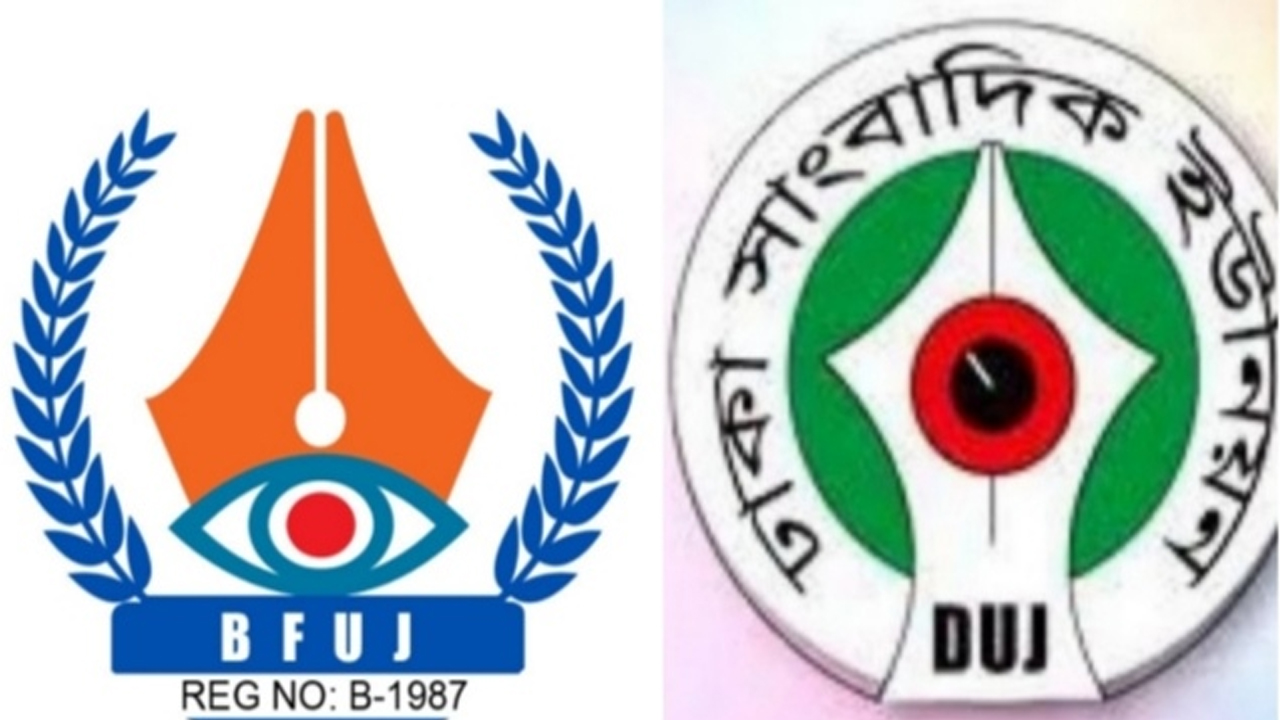 গণমাধ্যম সংস্কার কমিশনের আচরণে বিএফইউজে-ডিইউজে'র ক্ষোভ