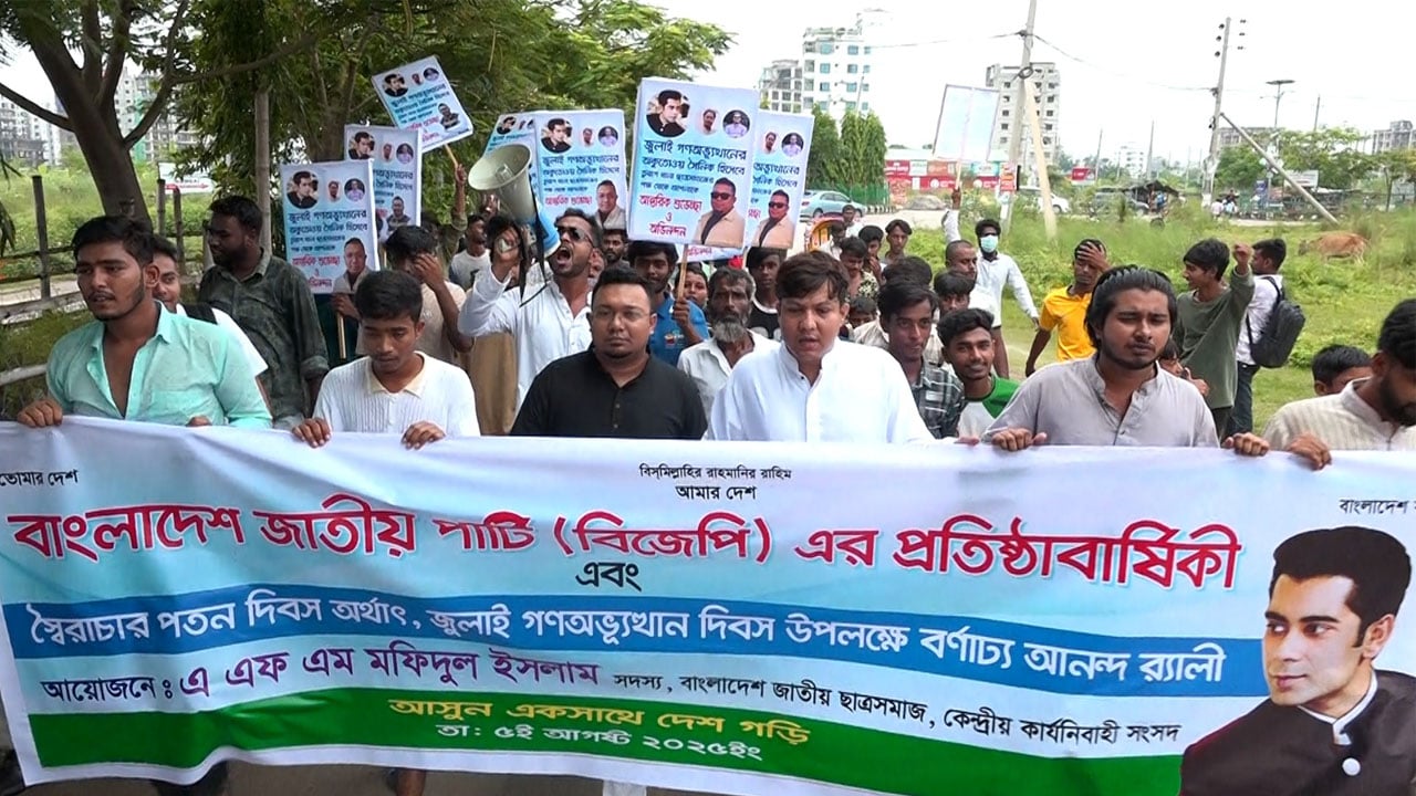 বিজেপির প্রতিষ্ঠাবার্ষিকী ও জুলাই গণঅভ্যুত্থান দিবসে বর্ণাঢ্য র‌্যালি