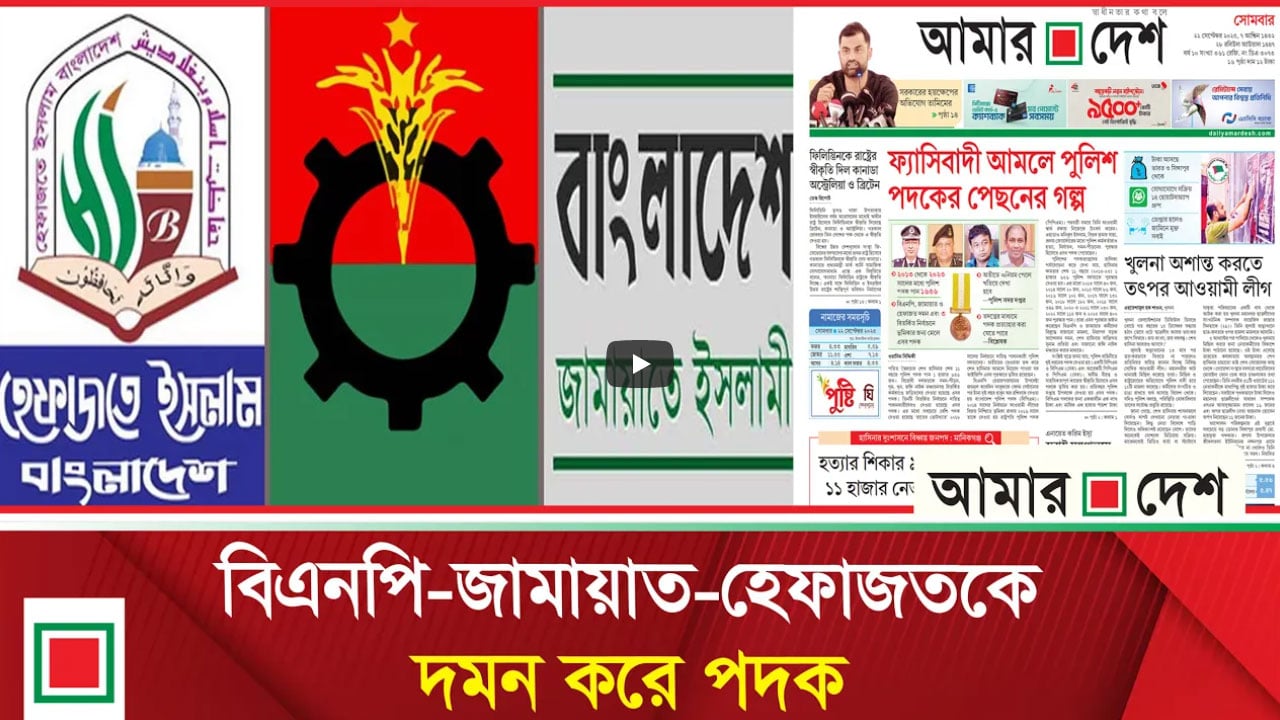 লিড নিউজ : ফ্যাসিবাদ আমলের পুলিশ পদকের পেছনের গল্প