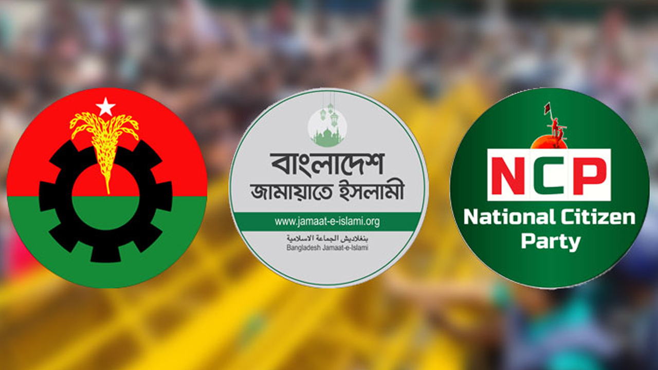 মৌলিক সংস্কার প্রস্তাবে বিএনপির সঙ্গে জামায়াত ও এনসিপির মতের অমিল কেন?