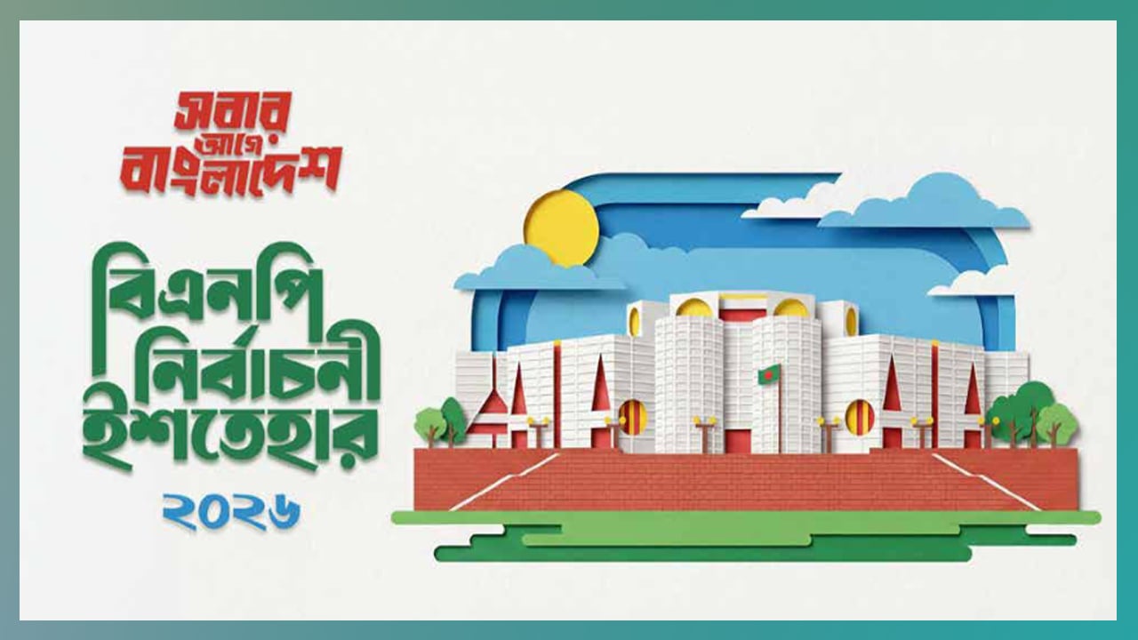 নির্বাচনি ইশতেহার: উপ-রাষ্ট্রপতি পদ সৃষ্টি করবে বিএনপি