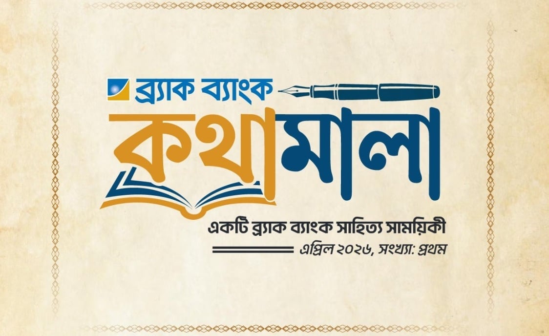 ব্র্যাক ব্যাংক সহকর্মীদের লেখা নিয়ে সাহিত্য সাময়িকী প্রকাশ