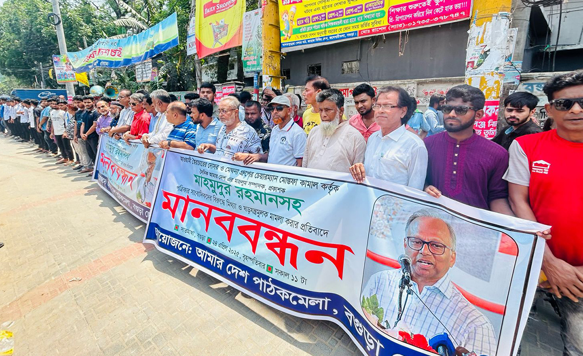 দৈনিক আমার দেশ এর বিরুদ্ধে মামলার প্রতিবাদে বগুড়ায় মানববন্ধন