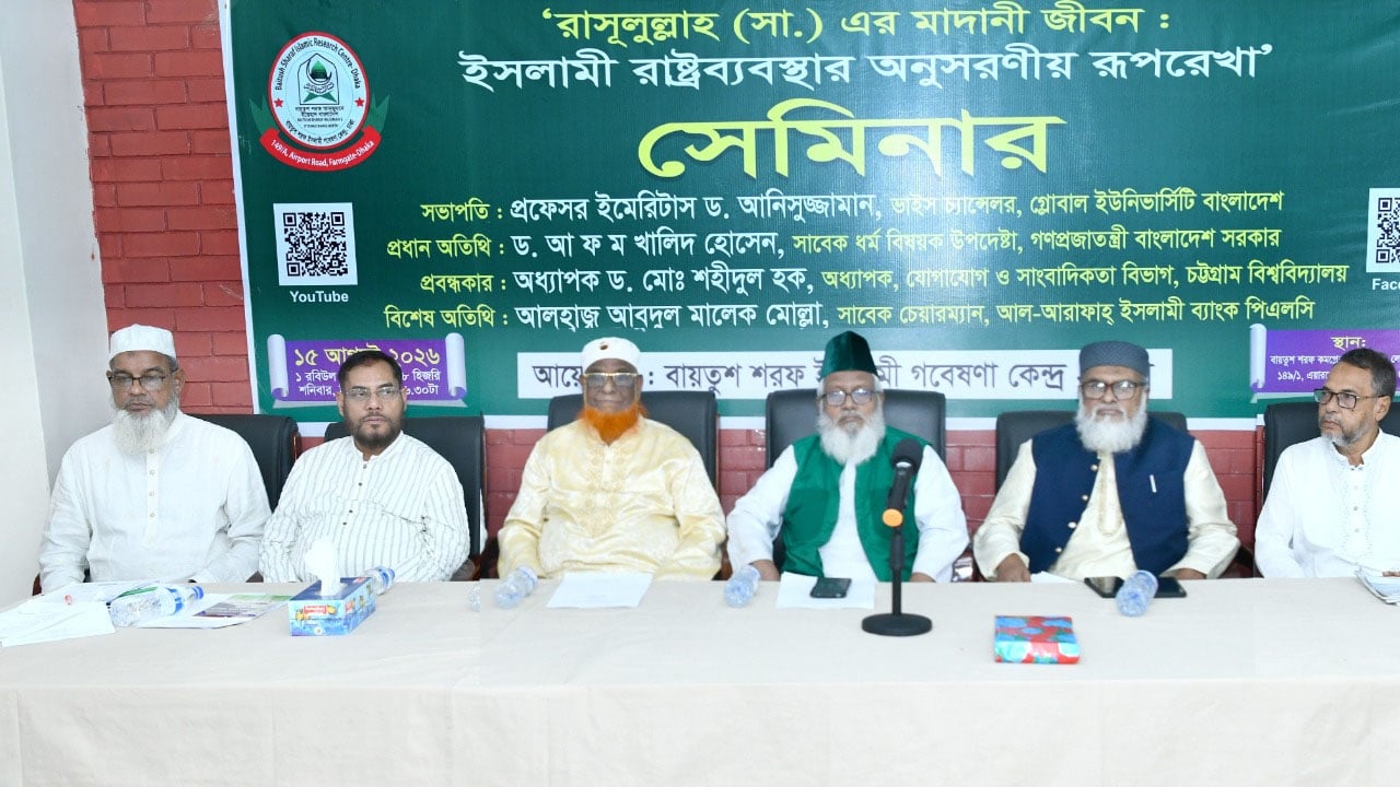 মহানবীর রাষ্ট্রব্যবস্থা সর্বাধুনিক মডেল হতে পারে