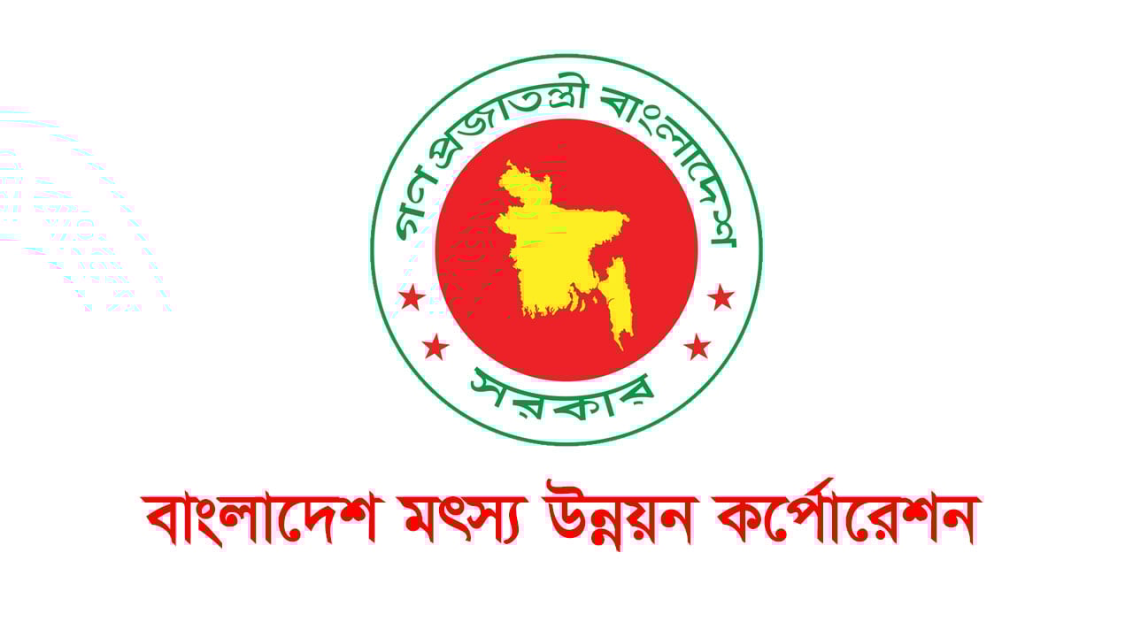 ১২ পদে নিয়োগ দেবে মৎস্য উন্নয়ন কর্পোরেশন