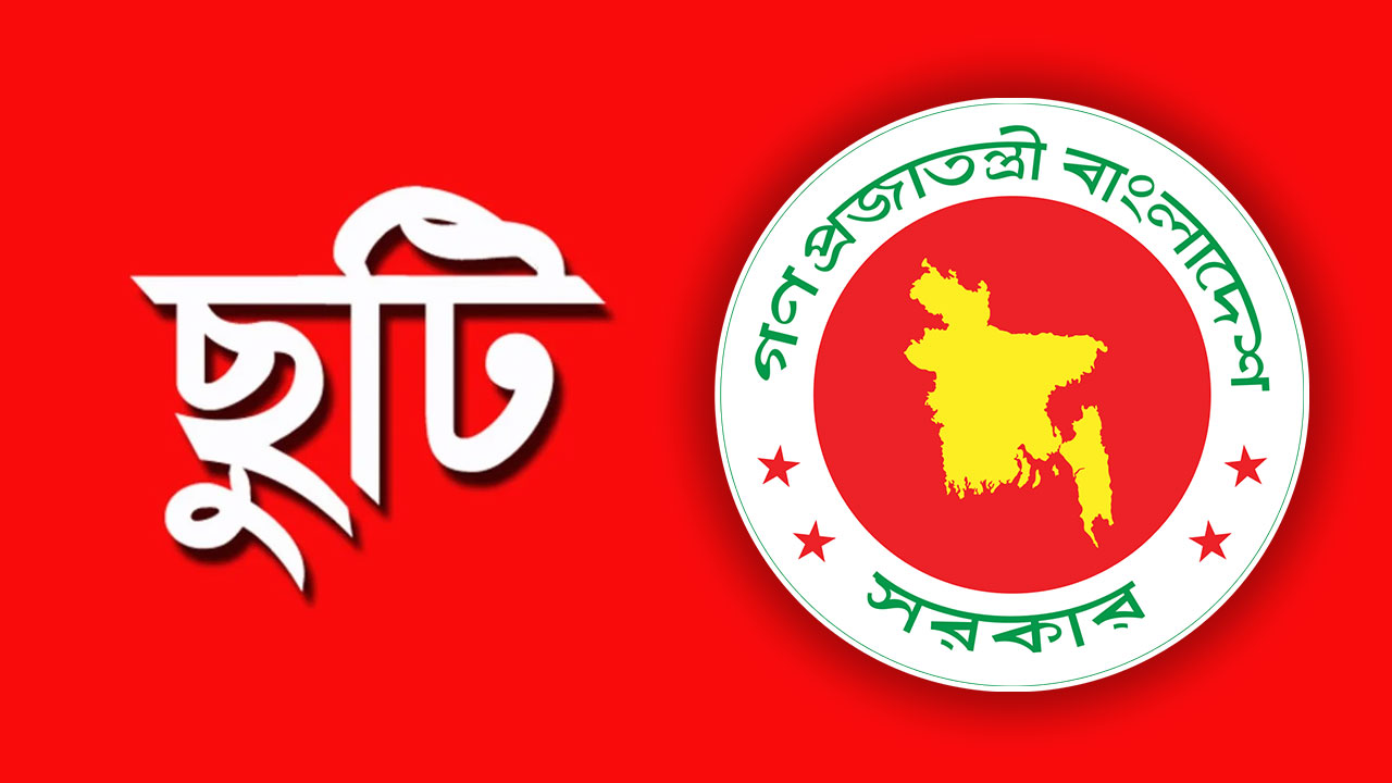 এবার ঈদে টানা ৯ দিন সরকারি ছুটি