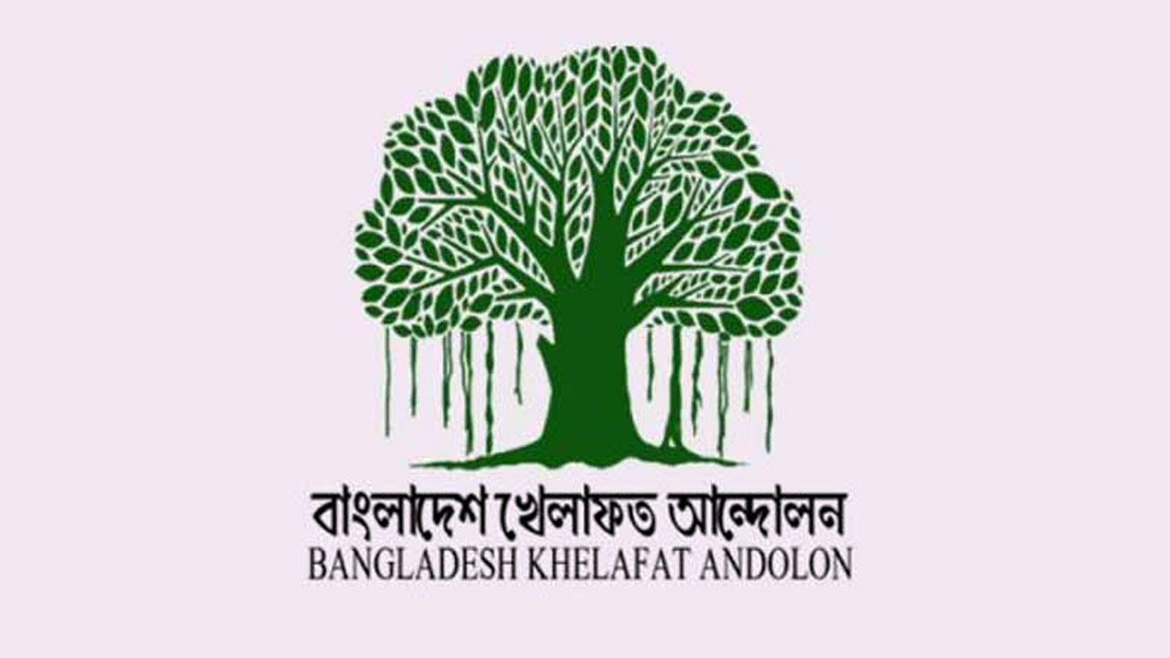 নিবন্ধন ফেরত চায় বাংলাদেশ খেলাফত আন্দোলন