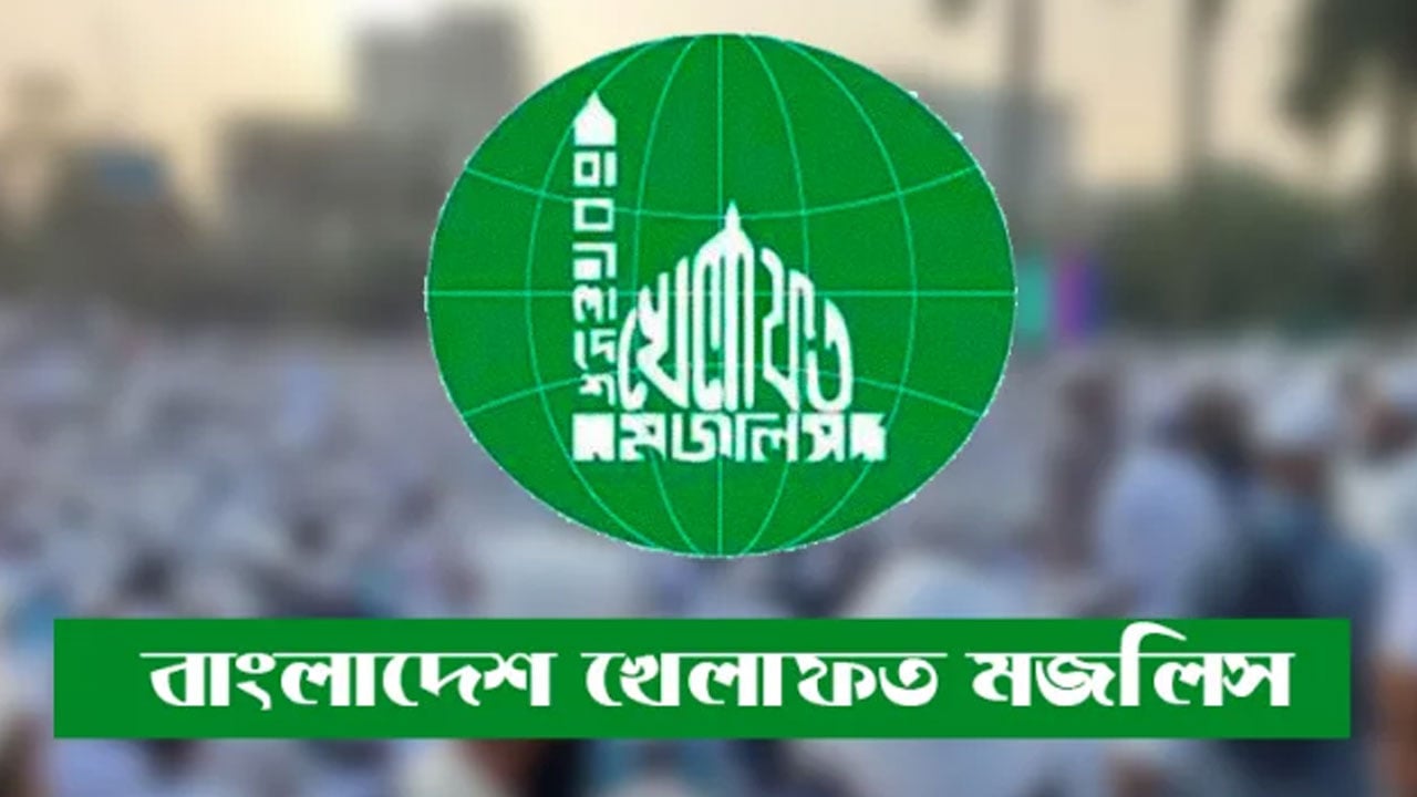 বাংলাদেশ খেলাফত মজলিসের শূরা কমিটির বৈঠকে নয় প্রস্তাব, কী আছে তাতে