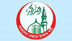 গোয়েন্দা তথ্যের বিষয়ে সরকারের পরিষ্কার ব্যাখ্যা চায় নেজামে ইসলাম পার্টি
