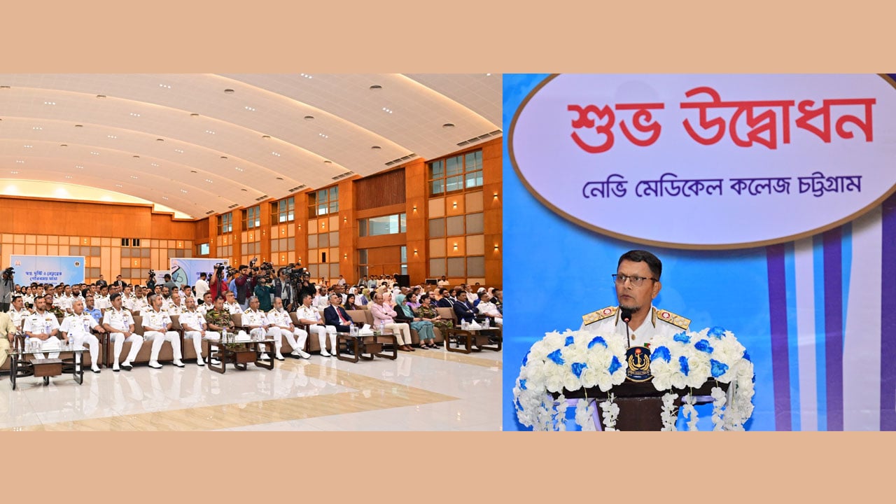 চট্টগ্রামে বাংলাদেশ নৌবাহিনী মেডিকেল কলেজের উদ্বোধন