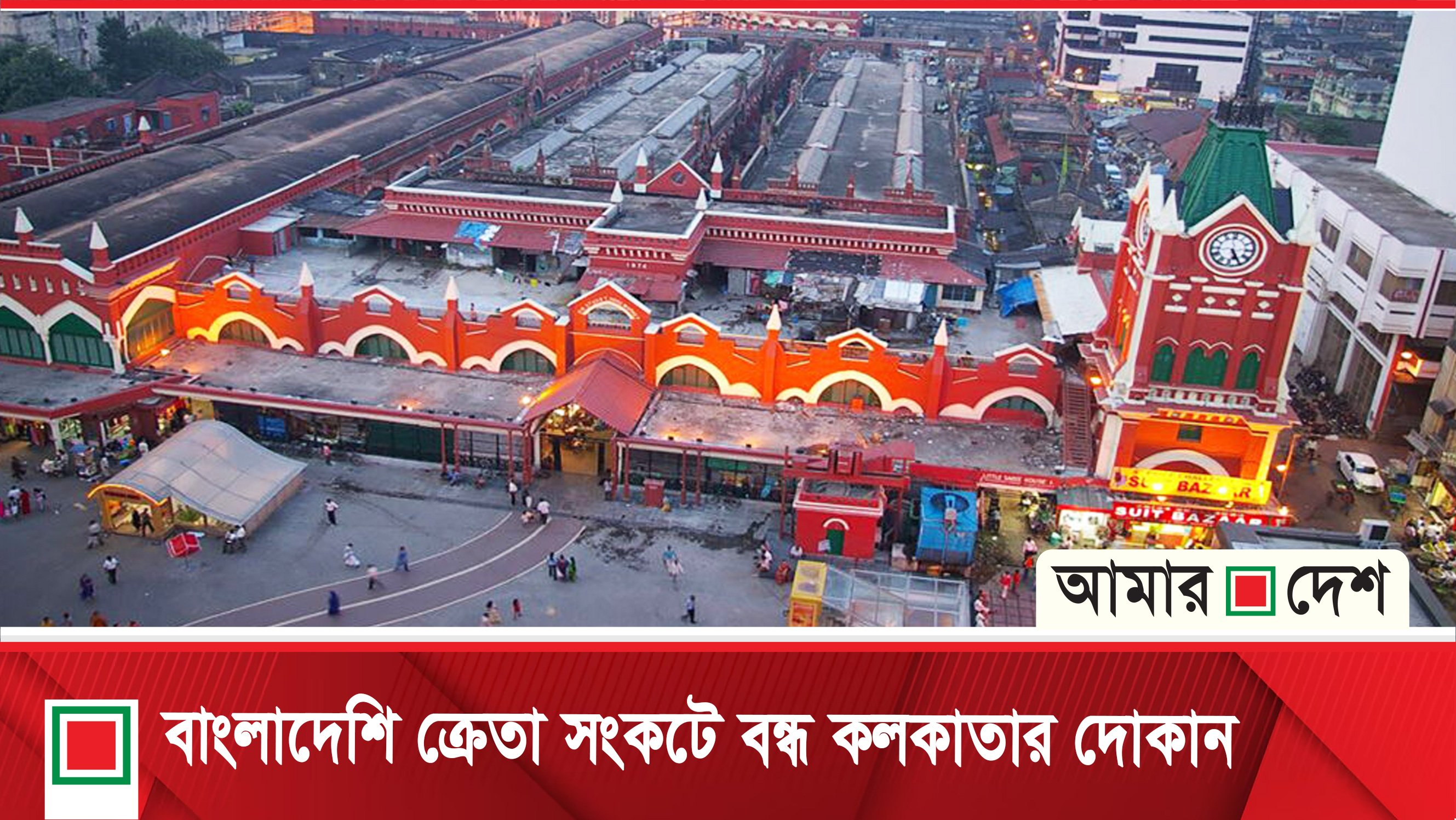 বাংলাদেশি ক্রেতা সংকটে বন্ধ কলকাতার দোকান, মাথায় হাত ব্যবসায়ীদের
