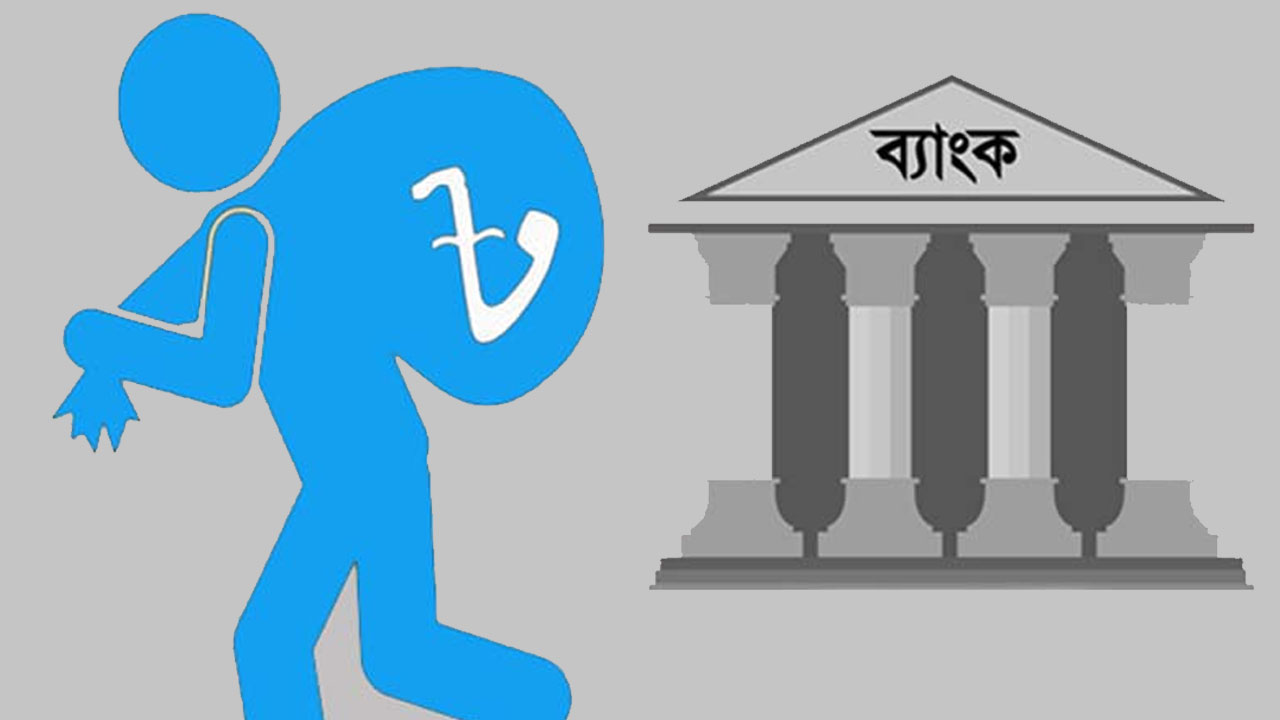 তিন মাসে খেলাপি ঋণ পুনঃতফসিল ৮ হাজার কোটি টাকা