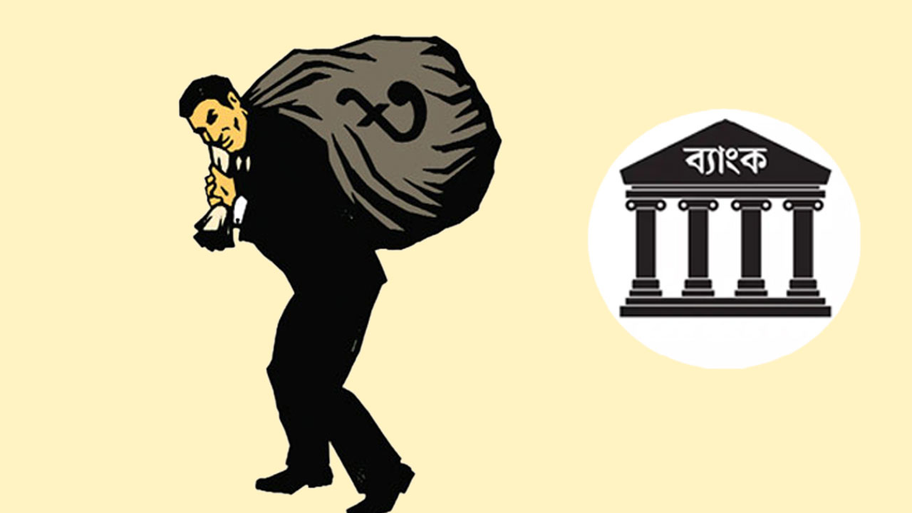 খেলাপি ঋণ বেড়ে ৩ লাখ ৪৫ হাজার কোটি টাকা
