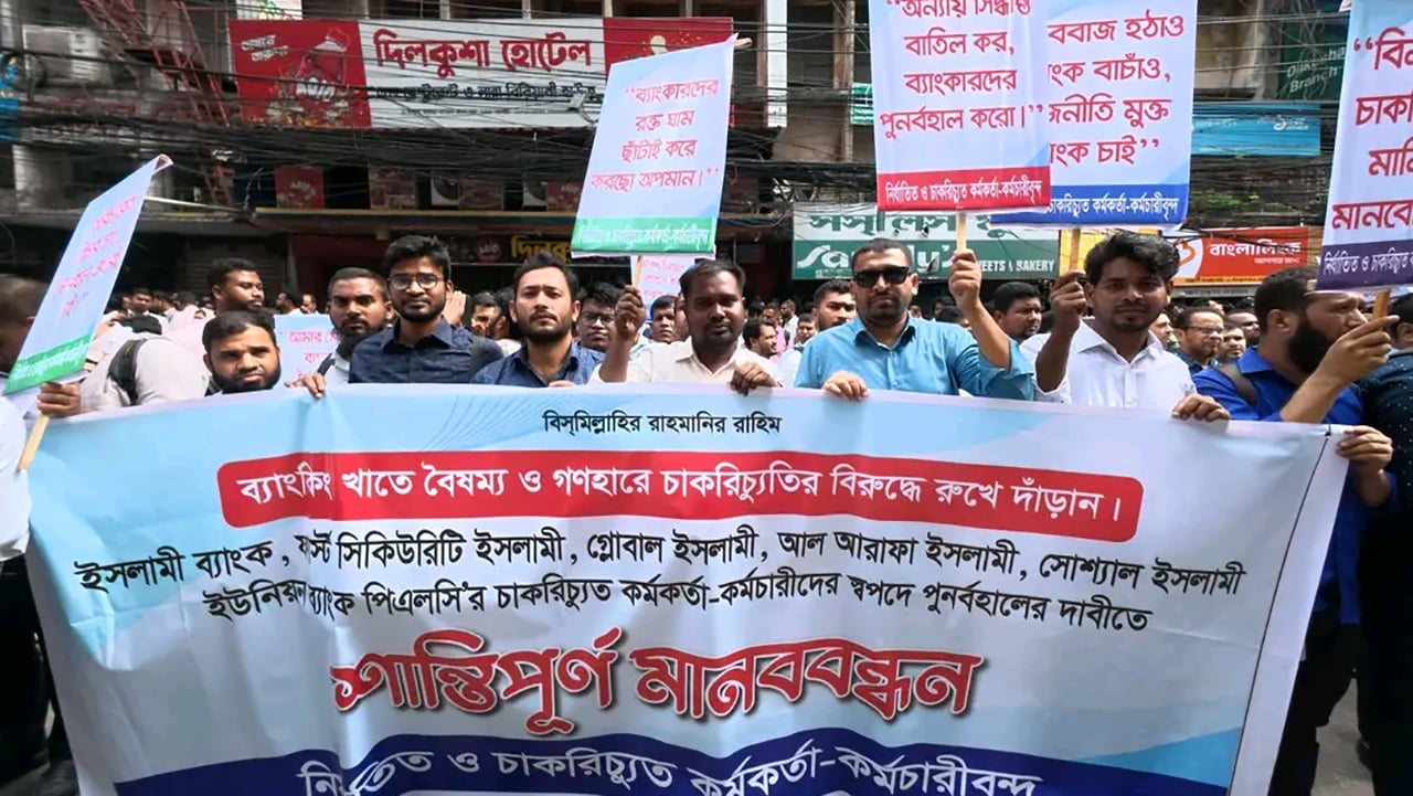 এস আলমের কাছে ইসলামী ব্যাংকের মালিকানা ফেরাতে চাকরিচ্যুতদের অবস্থান