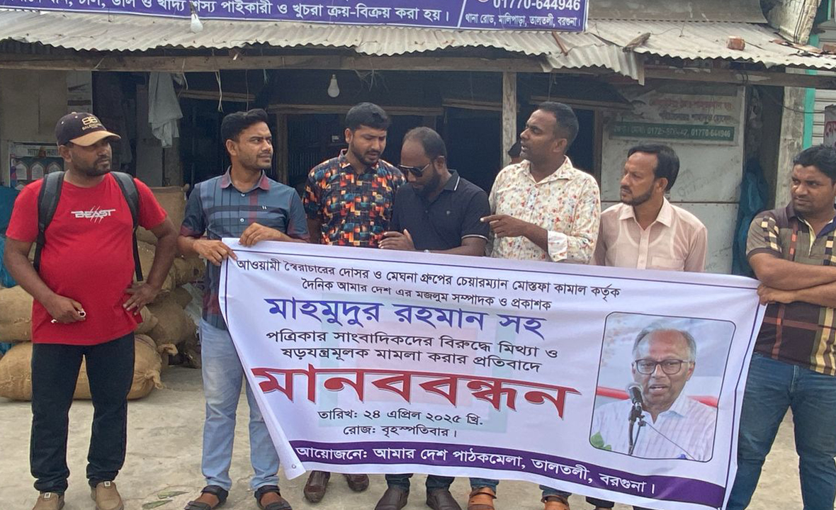 ‘আমার দেশ’ সম্পাদকের বিরুদ্ধে মামলার প্রতিবাদে তালতলীতে মানববন্ধন