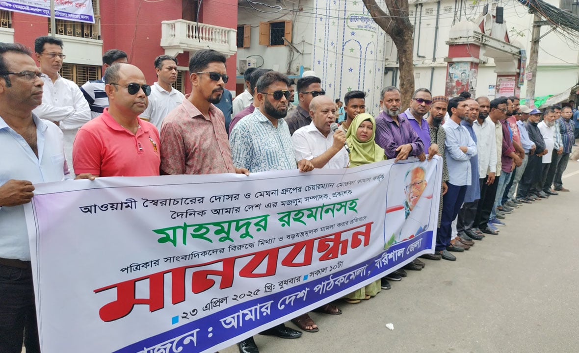 বরিশালে ‘আমার দেশ’ সম্পাদকের বিরুদ্ধে মামলা প্রত্যাহারের দাবিতে মানববন্ধন