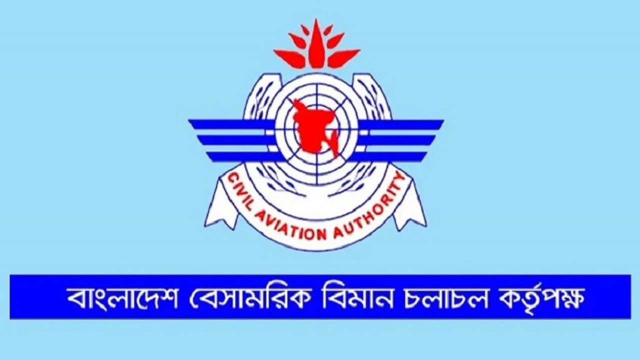 জনবল নিয়োগ দিচ্ছে বেসামরিক বিমান চলাচল কর্তৃপক্ষ, পদ ২১০